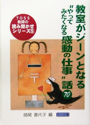 教室がジーンとなる“やってみたくなる感動の仕事