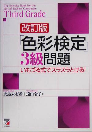 「色彩検定」3級問題 いもづる式でスラスラとける！ アスカカルチャー