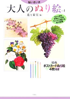 脳いきいき 大人のぬり絵(vol.1)花と果実編