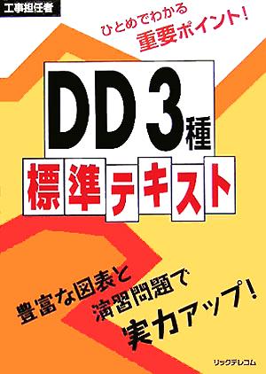 工事担任者 DD3種標準テキスト