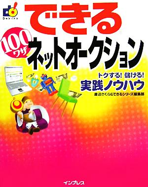 できる100ワザネットオークション トクする！儲ける！実践ノ トクする！儲ける！実践ノウハウ