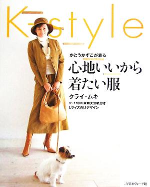 かとうかずこが着るK-style 心地いいから着たい服