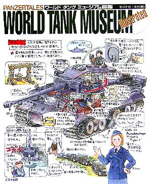 PANZERTALES WORLD TANK MUSEUM illustratedワールドタンクミュージアム図鑑