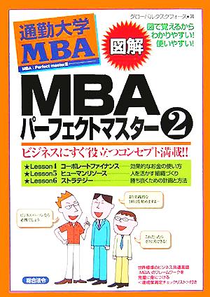 MBAパーフェクトマスター(2)図解 通勤大学MBA