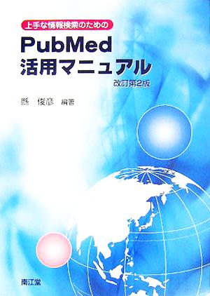 上手な情報検索のためのPubMed活用マニュアル