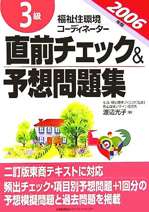 福祉住環境コーディネーター3級直前チェック&予想問題集(2006年版)