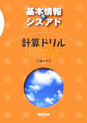 基本情報+シスアド 計算ドリル