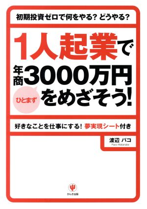 1人起業でひとまず年商3000万円をめざそう！ 初期投資ゼロで何をやる？どうやる？