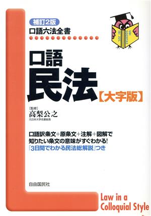 口語民法 大字版 口語六法全書