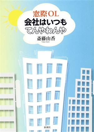 窓際OL 会社はいつもてんわわんや