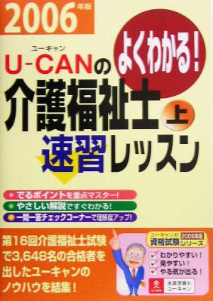 U-CANの介護福祉士速習レッスン(上(2006年版))