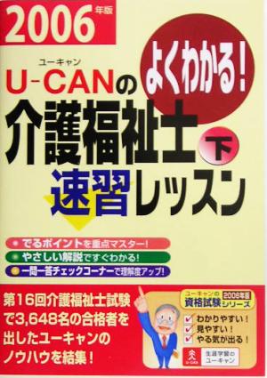 U-CANの介護福祉士速習レッスン(下(2006年版))