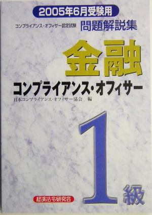 金融コンプライアンス・オフィサー1級問題解説集(2005年6月受験用)