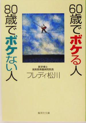 60歳でボケる人 80歳でボケない人 集英社文庫