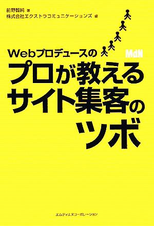 Webプロデュースのプロが教えるサイト集客のツボ