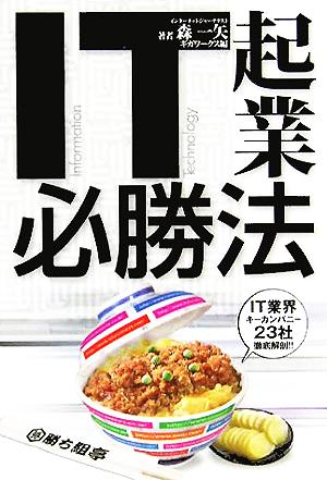 IT起業必勝法 IT業界キーカンパニー23社徹底解剖 なぜあの会社だけが伸びるのか？