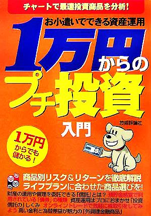 お小遣いでできる資産運用 1万円からのプチ投資入門