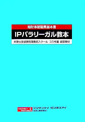 知財事務職員基本書 IPパラリーガル教本 弁理士支援事務職養成スクールコスモ塾認定教材 フジサンケイビジネスアイ