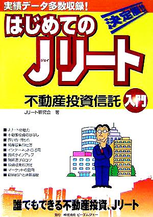 はじめてのJリート不動産投資信託入門