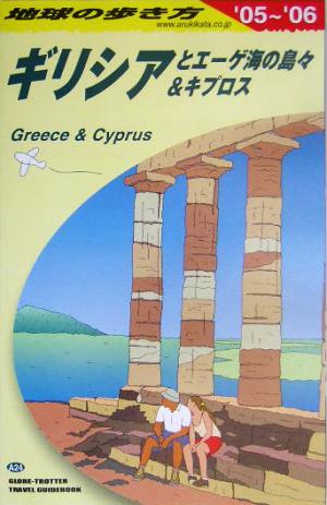 ギリシアとエーゲ海の島々&キプロス(2005～2006年版) 地球の歩き方A24