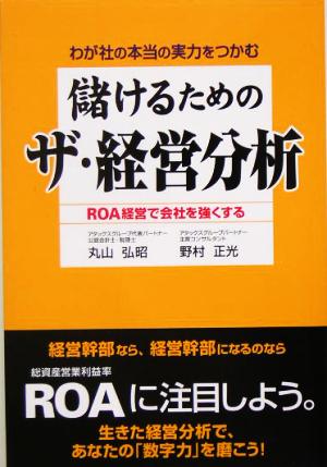 わが社の本当の実力をつかむ 儲けるためのザ・経営分析 ROA経営で会社を強くする