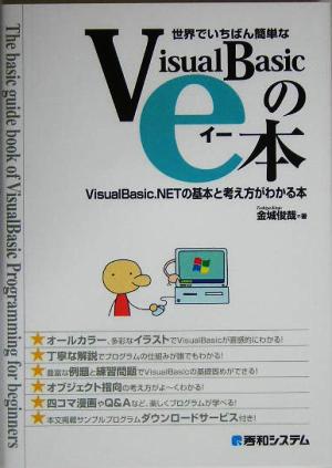 世界でいちばん簡単なVisualBasicのe本VisualBasic.NETの基本と考え方がわかる本