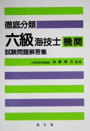 徹底分類 六級海技士試験問題解答集