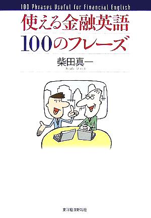 使える金融英語100のフレーズ