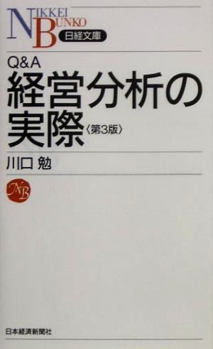 Q&A経営分析の実際 日経文庫