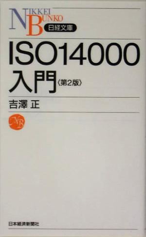 ISO14000入門日経文庫