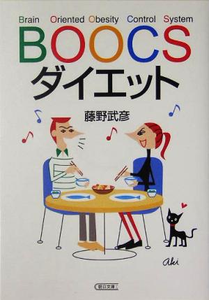 BOOCSダイエット 朝日文庫