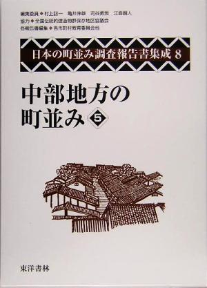 中部地方の町並み(5) 日本の町並み調査報告書集成第8巻