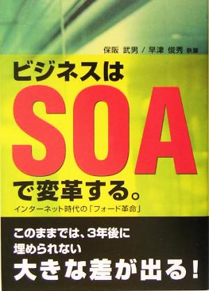 ビジネスはSOAで変革する。 インターネット時代の「フォード革命」