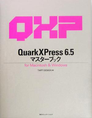 QuarkXPress 6.5マスターブック for Macintosh&Windows マスターブックシリーズ