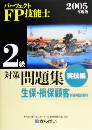 パーフェクトFP技能士2級対策問題集 実技編(2005年度版)