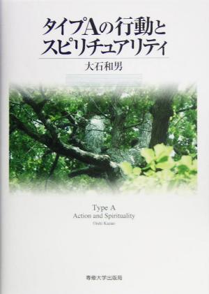 タイプAの行動とスピリチュアリティ