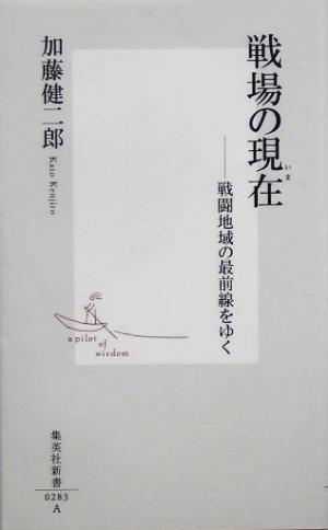 戦場の現在 戦闘地域の最前線をゆく 集英社新書