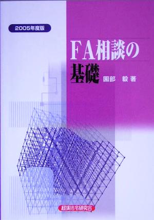 FA相談の基礎(2005年度版)