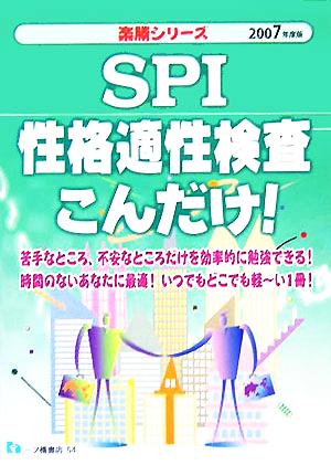 SPI性格適性検査こんだけ！(2007年度版) 楽勝シリーズ