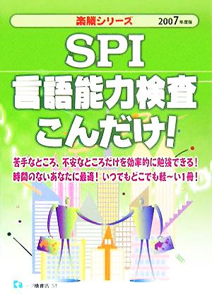 SPI言語能力検査こんだけ！(2007年度版) 楽勝シリーズ