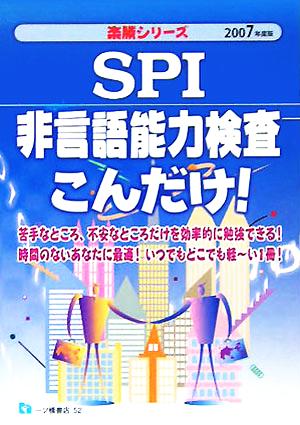 SPI非言語能力検査こんだけ！(2007年度版) 楽勝シリーズ