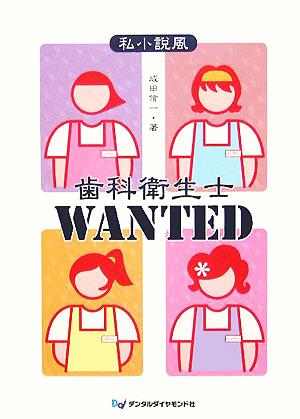 私小説風 歯科衛生士WANTED