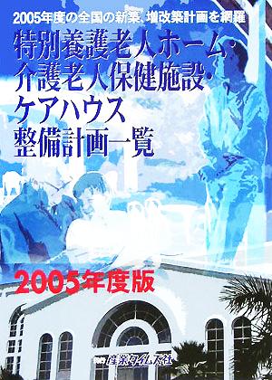 特別養護老人ホーム・介護老人保健施設・ケアハウス整備計画一覧(2005年度版)