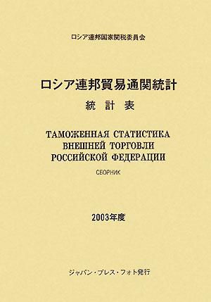 ロシア連邦貿易通関統計(2003年度)