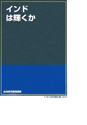 インドは輝くか NIRA研究報告書