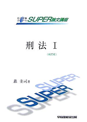 司法試験ロースクールSUPER論文講座 刑法(1)