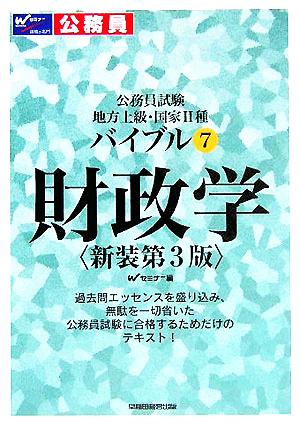 公務員試験 地方上級・国家2種バイブル(7) 財政学