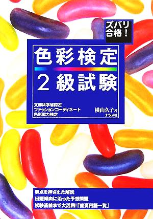 ズバリ合格！色彩検定2級試験