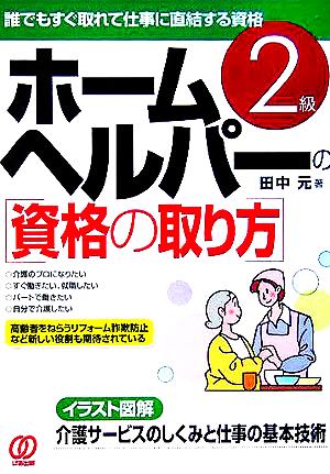 ホームヘルパーの「資格の取り方」2級 誰でもすぐ取れて仕事に直結する資格