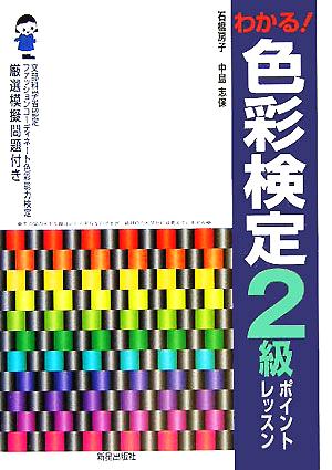 わかる！色彩検定2級ポイントレッスン